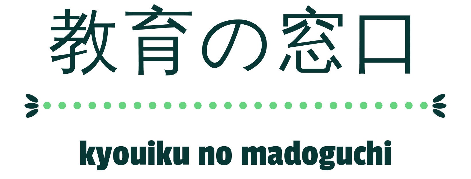 教育の窓口